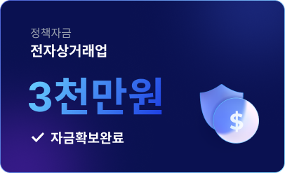 전자상거래업 3천만원