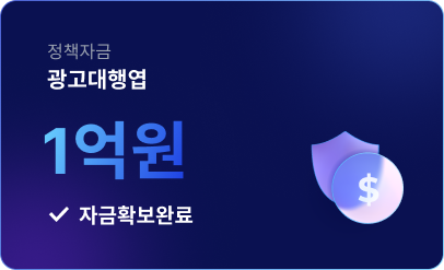 광고대행업 1억원