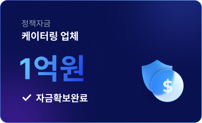 케이터링 업체 1억원