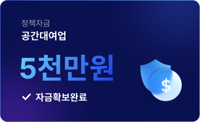 공간대여업 5천만원