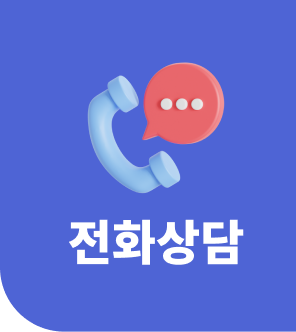 전화상담