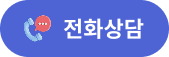 전화상담