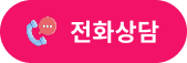 전화상담