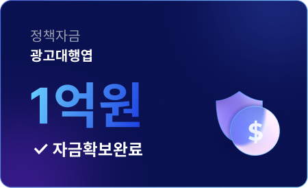 광고대행업 1억원