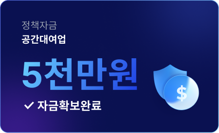공간대여업 5천만원