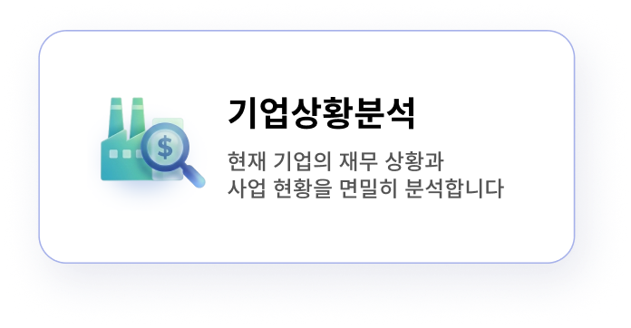 기업상황분석