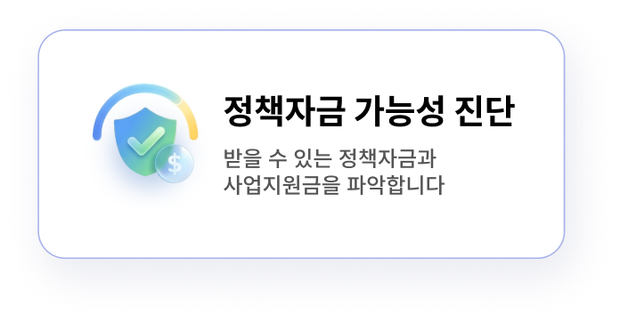 정책자금 가능성 진단