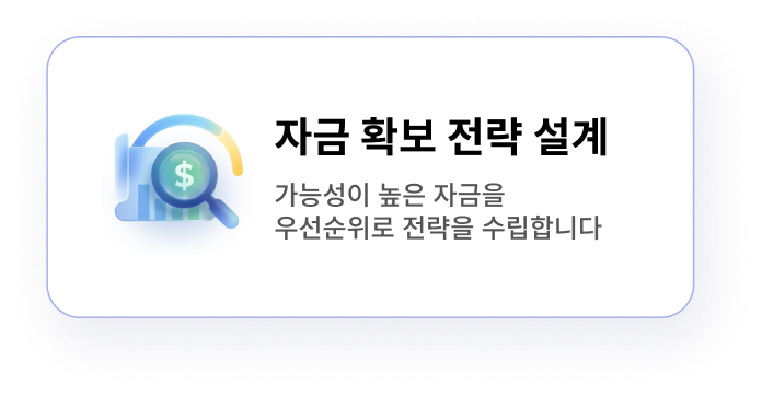 자금 확보 전략 설계