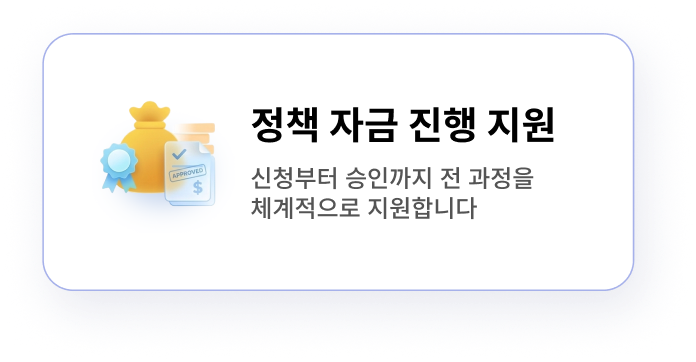 정책 자금 진행 지원