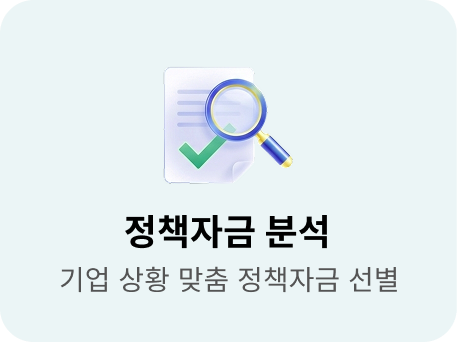 정책자금 분석