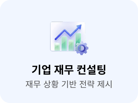 기업 재무 컨설팅