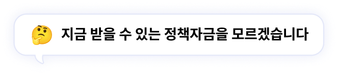 지금 받을 수 있는 정책자금을 모르겠습니다