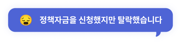정책자금을 신청했지만 탈락했습니다