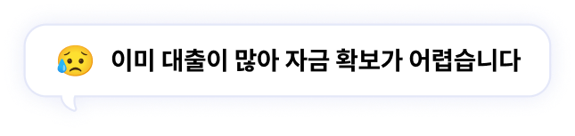 이미 대출이 많아 자금 확보가 어렵습니다
