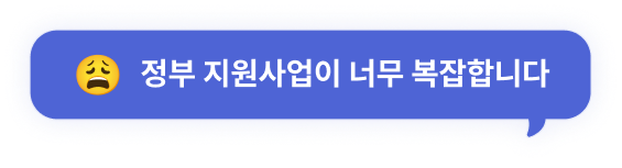 정부 지원사업이 너무 복잡합니다